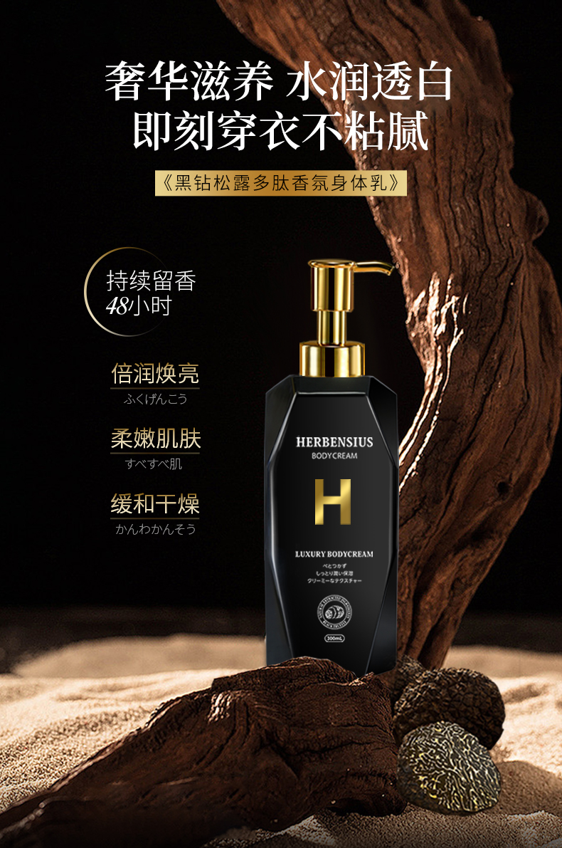 黑钻松露多肽香氛身体乳详情页_01.jpg